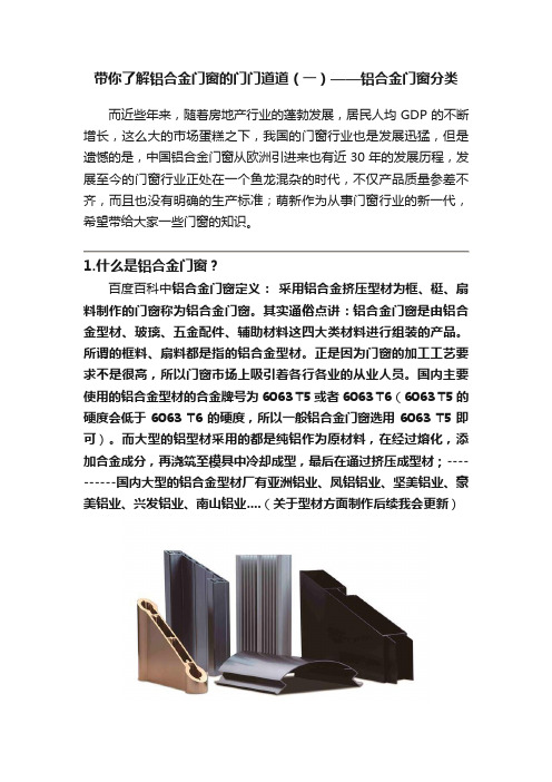 带你了解铝合金门窗的门门道道（一）——铝合金门窗分类