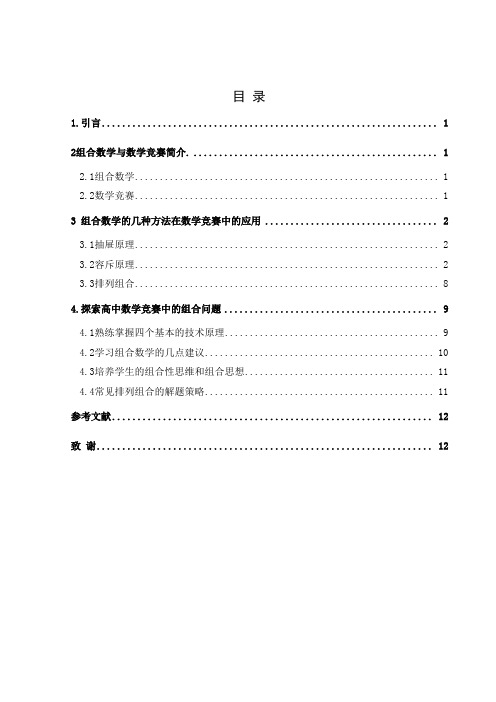 组合数学在数学竞赛中的应用   毕业论文