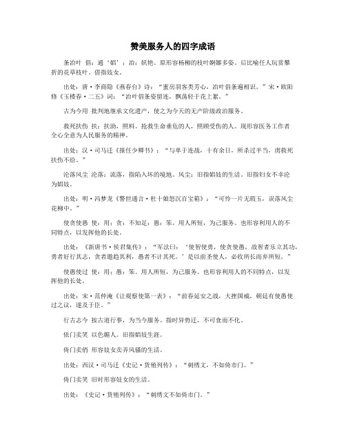 赞美服务人的四字成语