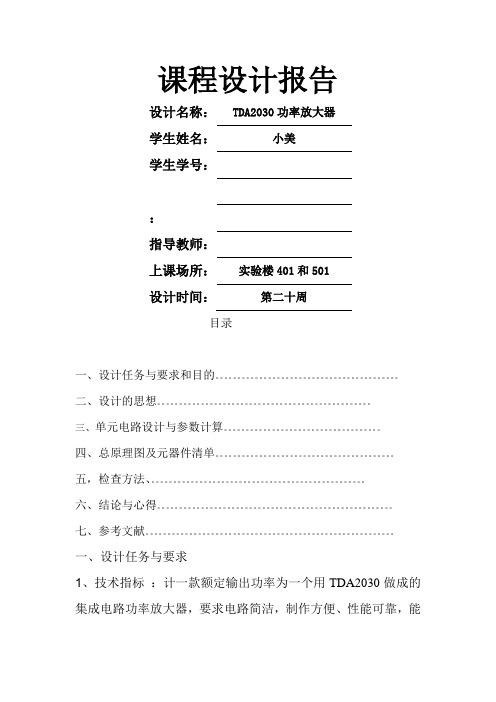 TDA2030功率放大器设计报告