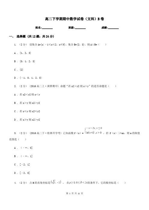 高二下学期期中数学试卷(文科)B卷