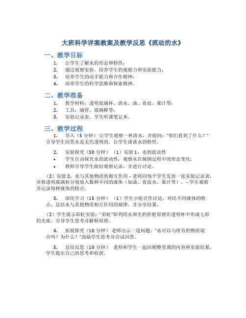 大班科学详案教案及教学反思《流动的水》