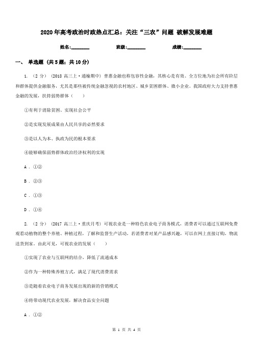 2020年高考政治时政热点汇总:关注“三农”问题 破解发展难题