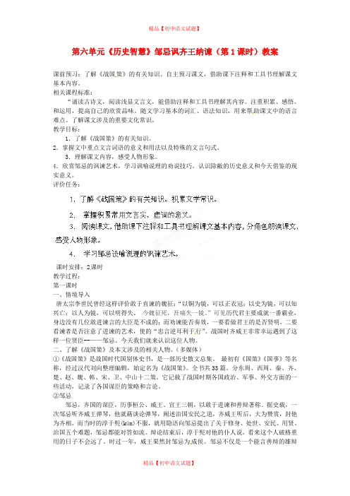 【最新精选】北师大初中语文八下《11邹忌讽齐王纳谏》word教案 (2).doc