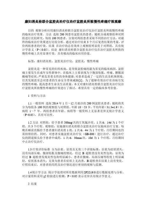 康妇消炎栓联合盆腔炎治疗仪治疗盆腔炎所致慢性疼痛疗效观察