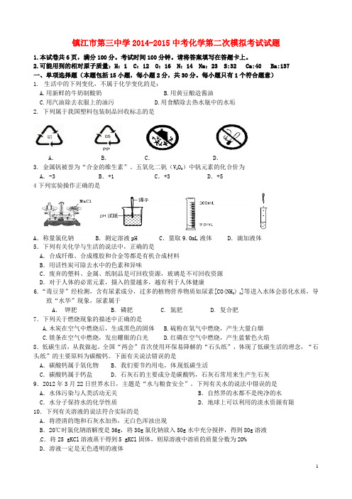 江苏省镇江市第三中学九年级化学下学期第二次模拟考试试题