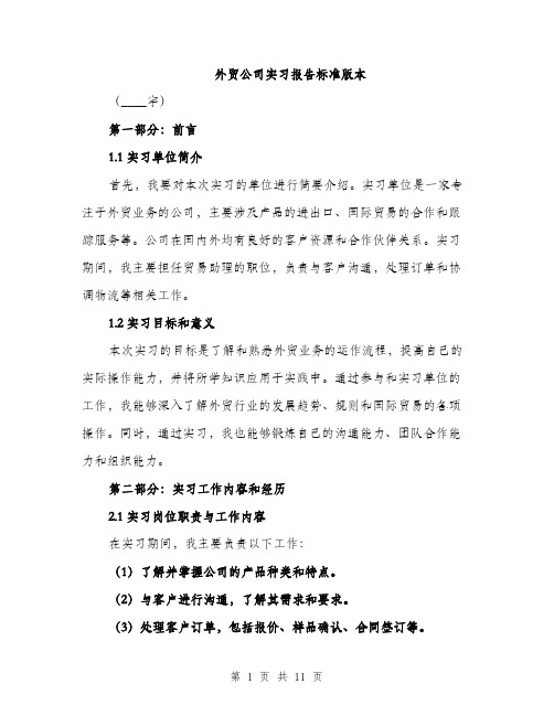 外贸公司实习报告标准版本（四篇）