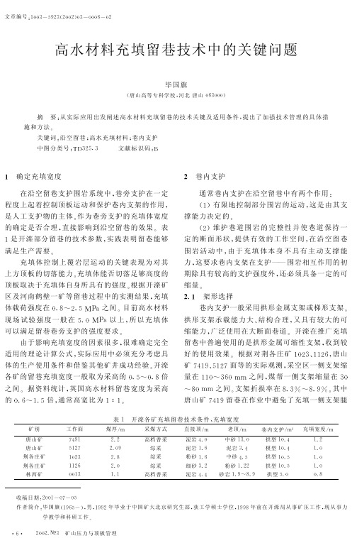 高水材料充填留巷技术中的关键问题