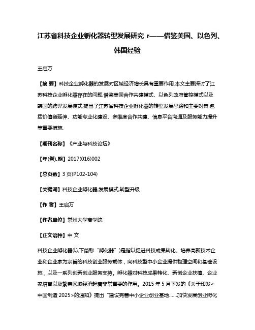 江苏省科技企业孵化器转型发展研究r——借鉴美国、以色列、韩国经验