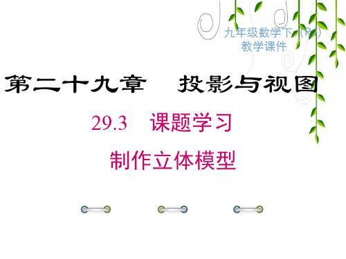 2021年人教版九年级下册数学29 课题学习 制作立体模型课件