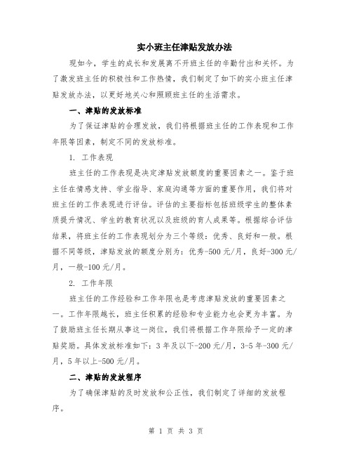 实小班主任津贴发放办法