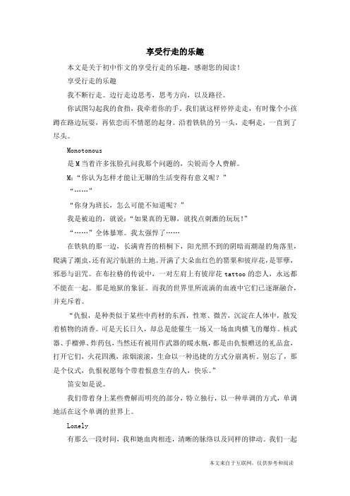 享受行走的乐趣_初中作文