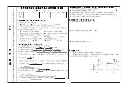 电子信息工程系-模拟电子技术-考研试题B卷