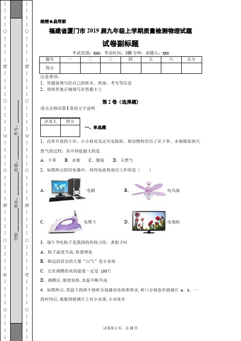 福建省厦门市2019届九年级上学期质量检测物理试题-084c7886d7d04def94b4588a26e291c4