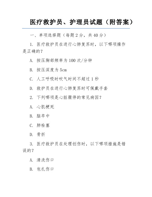 医疗救护员、护理员试题(附答案)