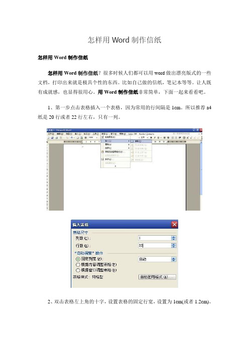 怎样用Word制作信纸