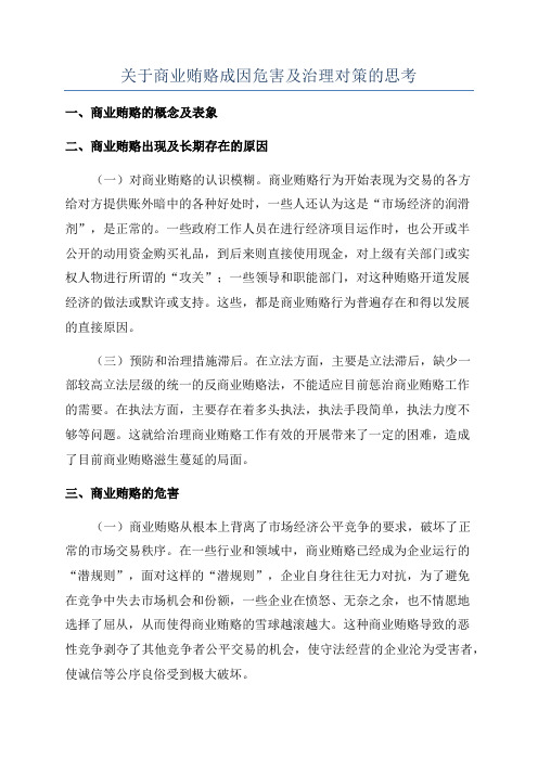 关于商业贿赂成因危害及治理对策的思考