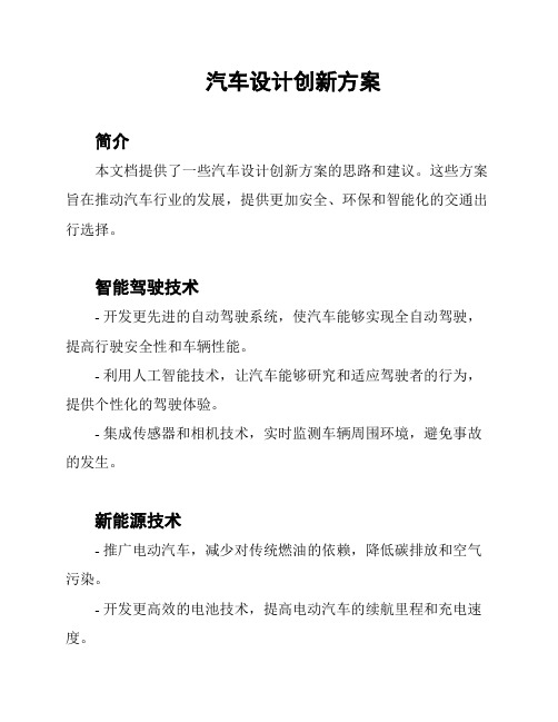 汽车设计创新方案