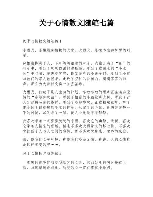 关于心情散文随笔七篇