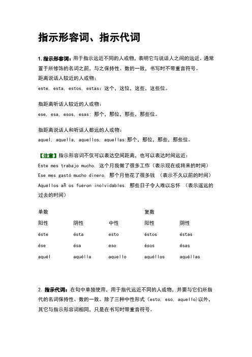 西班牙语 指示形容词、指示代词