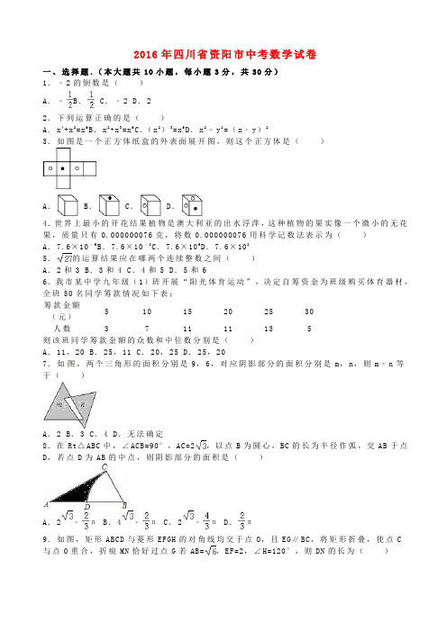 四川省资阳市2016年中考数学真题试题(含解析)