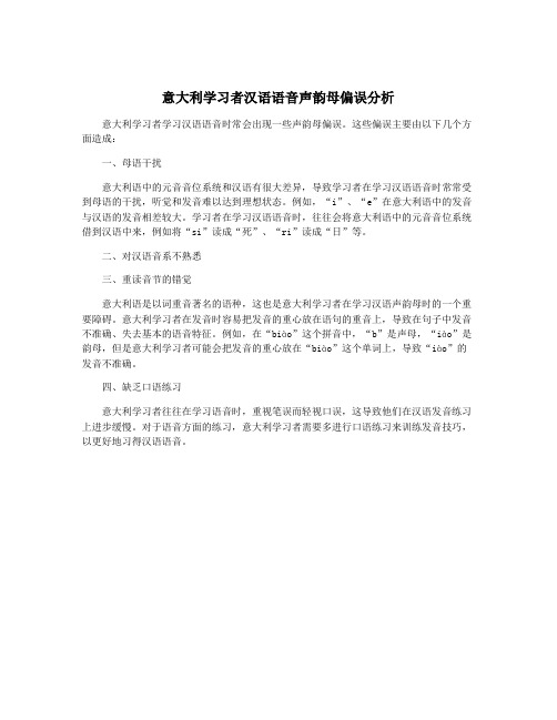 意大利学习者汉语语音声韵母偏误分析