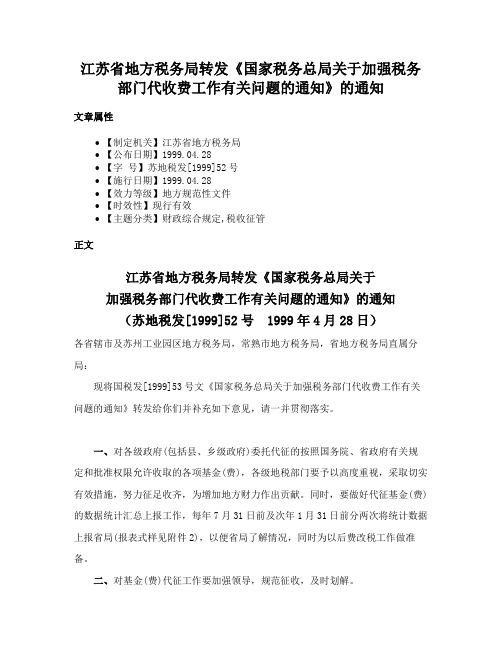 江苏省地方税务局转发《国家税务总局关于加强税务部门代收费工作有关问题的通知》的通知