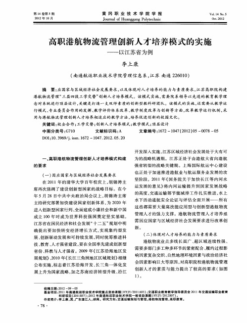 高职港航物流管理创新人才培养模式的实施——以江苏省为例