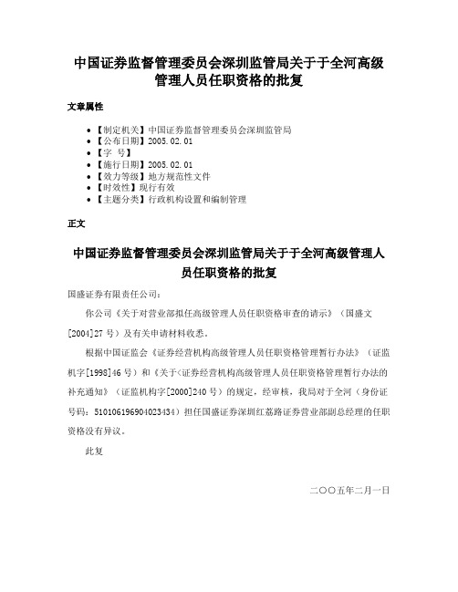 中国证券监督管理委员会深圳监管局关于于全河高级管理人员任职资格的批复