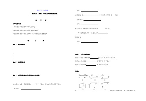 高中数学人教A版必修22.1.1平面导学案(无答案)