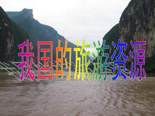 3.我国的旅游资源
