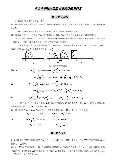 电力电子技术课后布置的习题及答案打印版