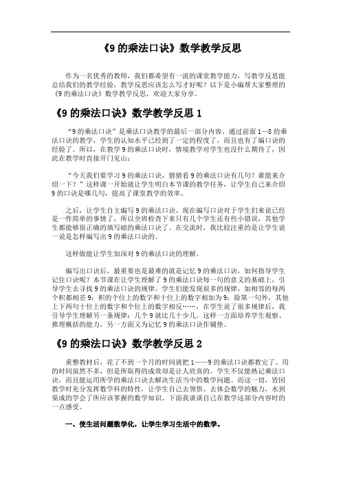 《9的乘法口诀》数学教学反思