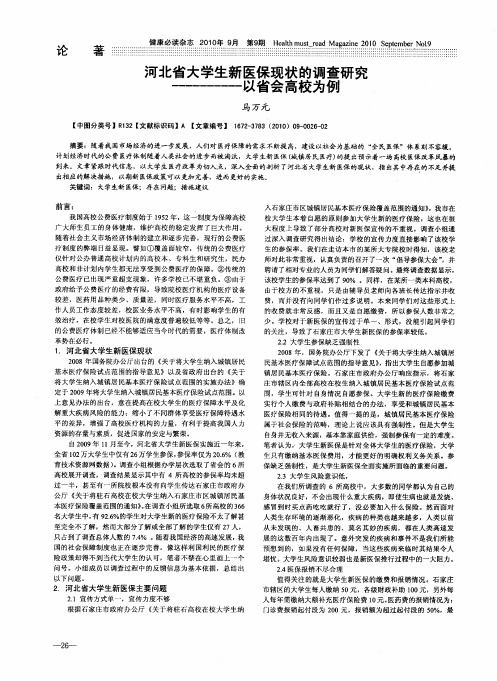 河北省大学生新医保现状的调查研究——以省会高校为例