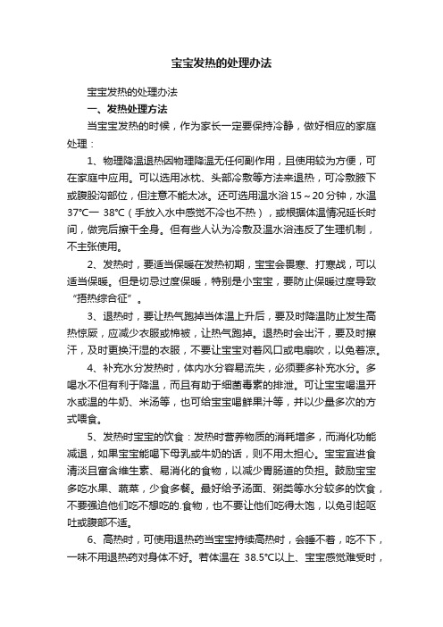 宝宝发热的处理办法