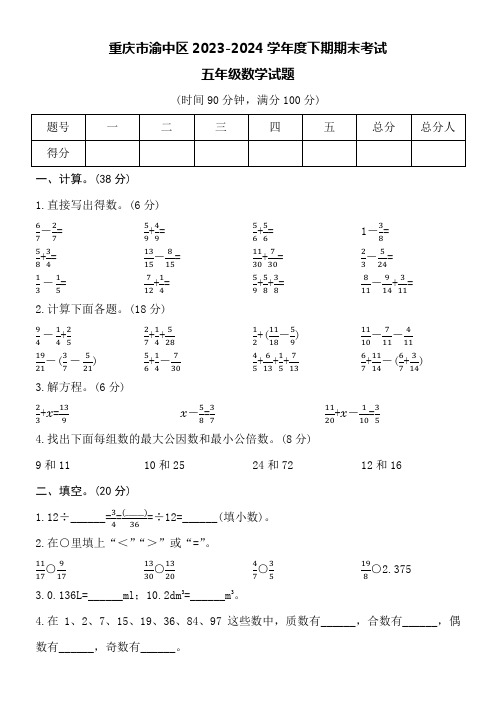 重庆市渝中区2023-2024学年五年级下期期末考试数学试卷附详细答案