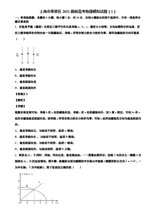 上海市奉贤区2021届新高考物理模拟试题(1)含解析