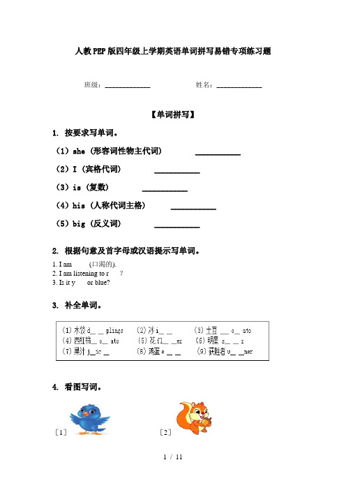 人教PEP版四年级上学期英语单词拼写易错专项练习题