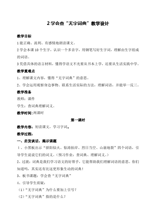 2-学会查无字词典教学设计