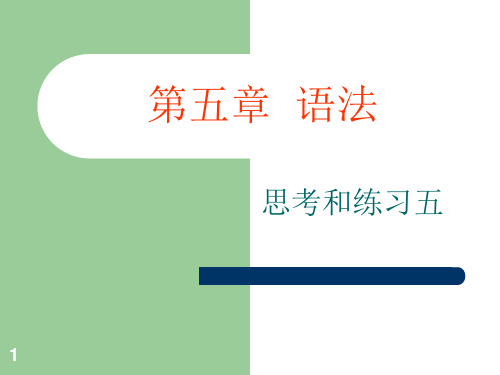 现代汉语下册思考练习5-10参考答案ppt课件