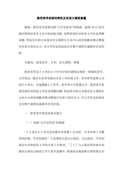 接受美学思想的特性及其语文课程意蕴