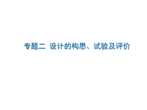 2024新高考浙江版高中通用技术专题二 设计的构思、试验及评价 知识点归纳讲解PPT