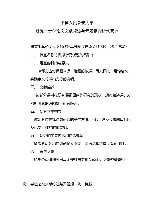 研究生学位论文文献综述与开题报告格式要求