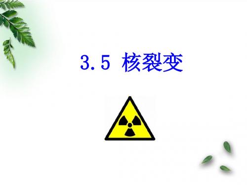 【选修3—5】3.5  核裂变