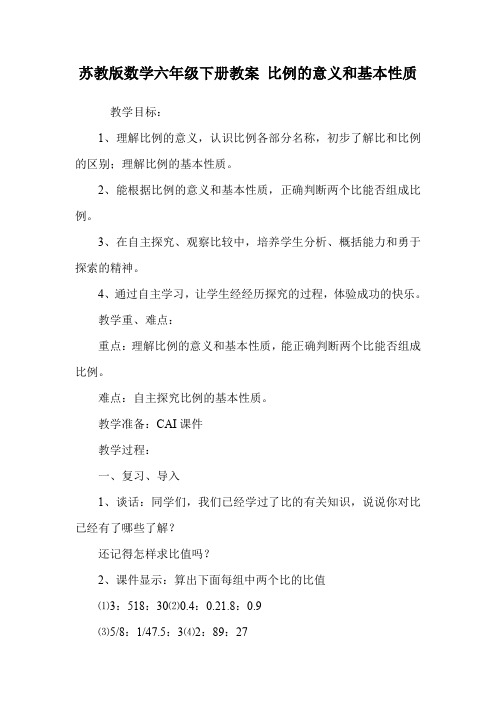 苏教版数学六年级下册教案 比例的意义和基本性质.doc