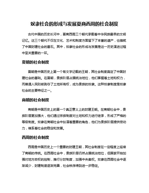 奴隶社会的形成与发展夏商西周的社会制度