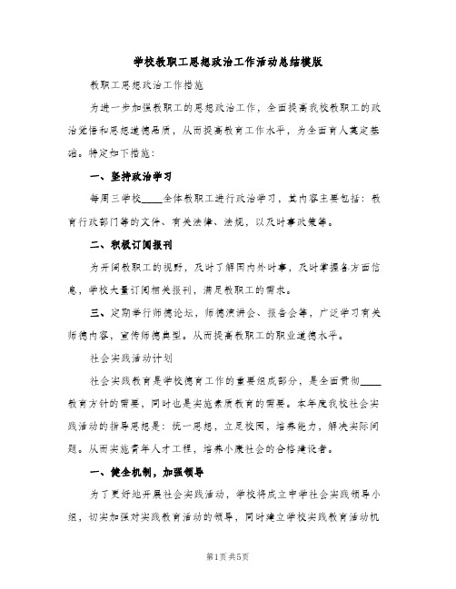 学校教职工思想政治工作活动总结模版（2篇）