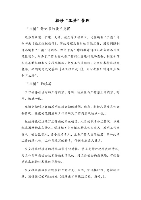 检修“三措”管理