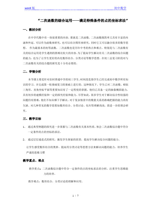 沪教版(上海)初中数学九年级上“二次函数的综合运用—满足特殊条件的点的坐标求法 教案