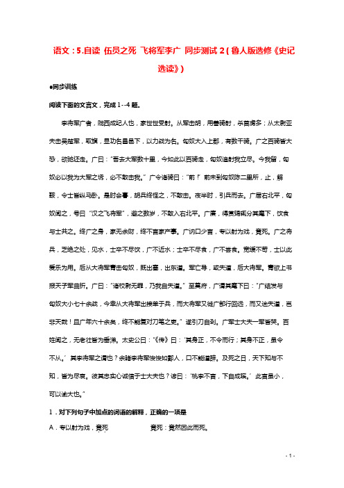 高中语文 5.自读 伍员之死 飞将军李广同步测试2 鲁人版选修《史记选读》